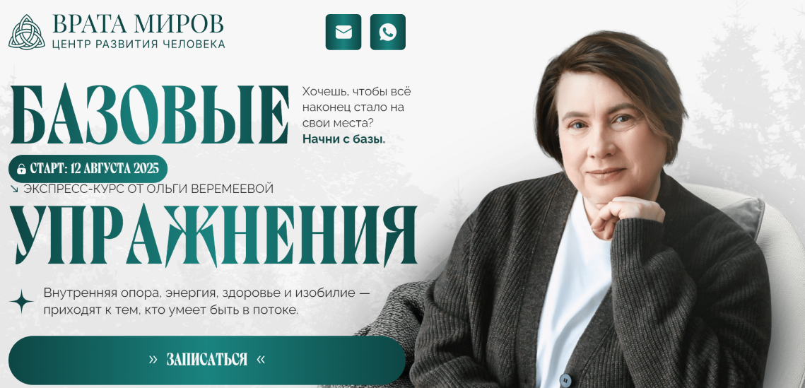 Врата Миров Ольга Веремеева ― Базовые упражнения 2025 слив курса