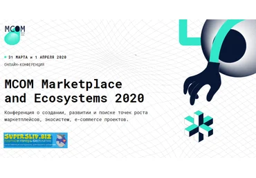 MCOM Конференция о создании, развитии и поиске точек роста маркетплейсов 2020 слив