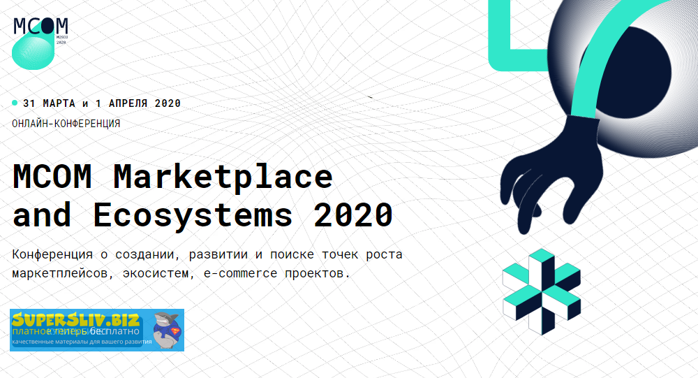 MCOM Конференция о создании, развитии и поиске точек роста маркетплейсов 2020 слив курса