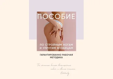 Ekkkaty Пособие по стройным ногам и упругим ягодицам 2020 слив