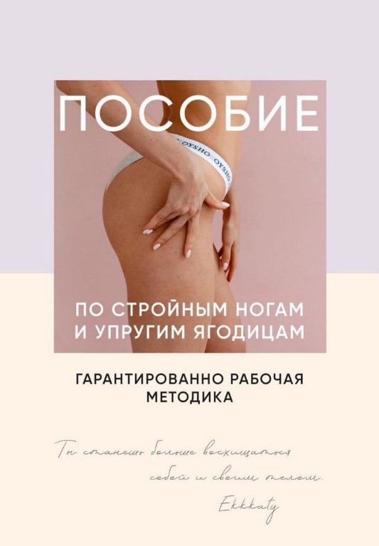 Ekkkaty Пособие по стройным ногам и упругим ягодицам 2020 слив курса