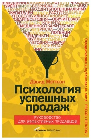 Дэвид Мэттсон Психология успешных продаж слив курса