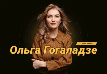 Ольга Гоголадзе Женщина и деньги слив