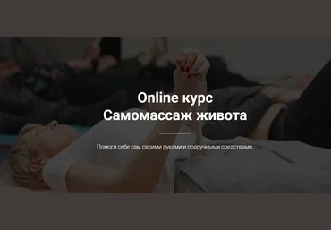 Тимофей Кармацкий Online курс «Самомассаж живота» 2021 слив