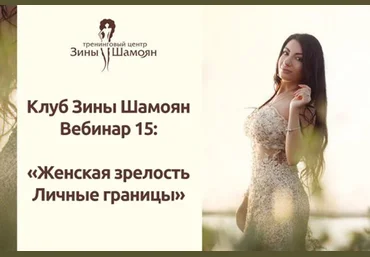 Зина Шамоян Женская зрелость. Личные границы 2020 слив