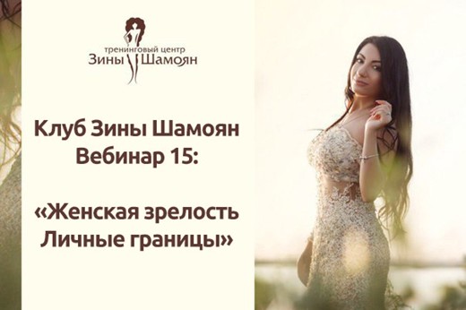 Зина Шамоян Женская зрелость. Личные границы 2020 слив курса