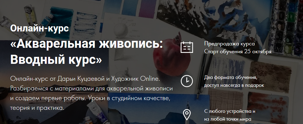 Художник Online Дарья Куцаева - Онлайн-курс «Акварельная живопись: Вводный курс» 2021 слив курса