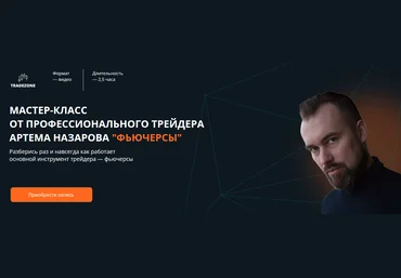 Артем Назаров Tradezone Мастер-класс от профессионального трейдера «Фьючерсы» 2022 слив
