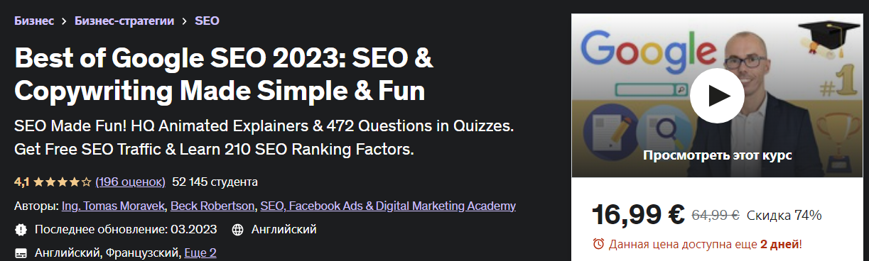 Udemy Tomas Moravek - Лучшее из Google SEO 2023: SEO и копирайтинг — это просто и весело 2023 слив курса