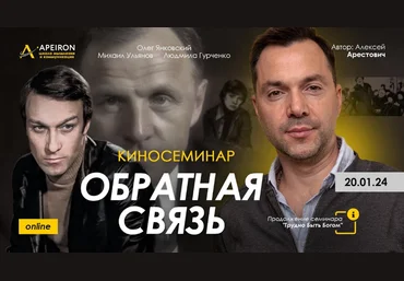 Алексей Арестович Apeiron Киносеминар «Обратная связь» 2024 слив