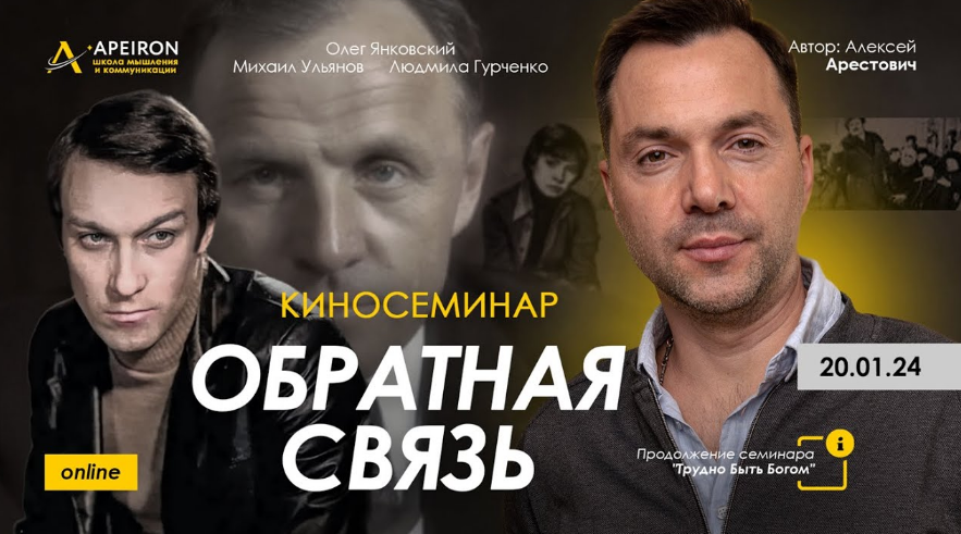 Алексей Арестович Apeiron Киносеминар «Обратная связь» 2024 слив курса