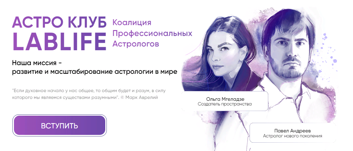 Павел Андреев, Ольга Мгеладзе Астро Клуб LabLife Декабрь 2023 слив курса