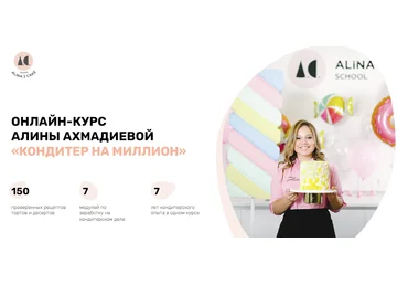 Алина Ахмадиева Кондитер на миллион 2023 слив