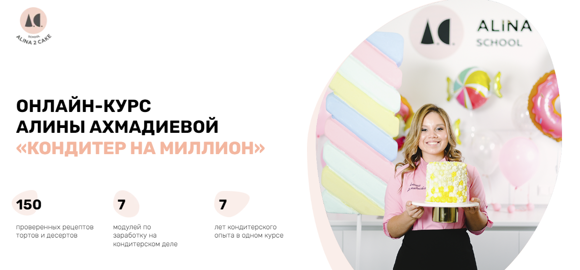 Алина Ахмадиева Кондитер на миллион 2023 слив курса