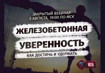 Михаил Рысак Железобетонная уверенность: как достичь и удержать 2018 слив