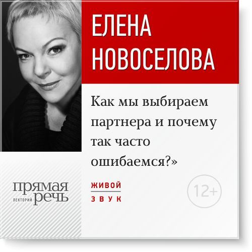 Как мы выбираем партнера и почему так часто ошибаемся - Новоселова 2016 слив курса