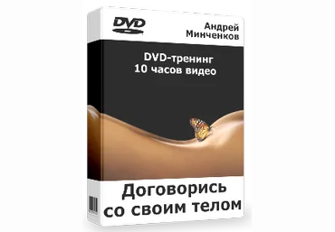 Договорись со своим телом - Андрей Минченков слив