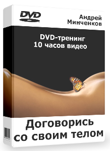 Договорись со своим телом - Андрей Минченков слив курса