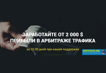 Richadvert Арбитраж стартап - обучение арбитражу трафика в Facebook с гарантией скачать слив