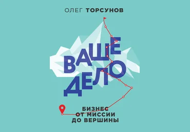 Олег Торсунов Ваше дело. Бизнес от миссии до вершины 2019 слив