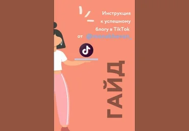 @monakhovan_ Гайд | Инструкция к успешному блогу в Tik Tok слив