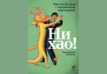 Константин Батанов Ни хао! Как вести дела с китайскими партнерами слив
