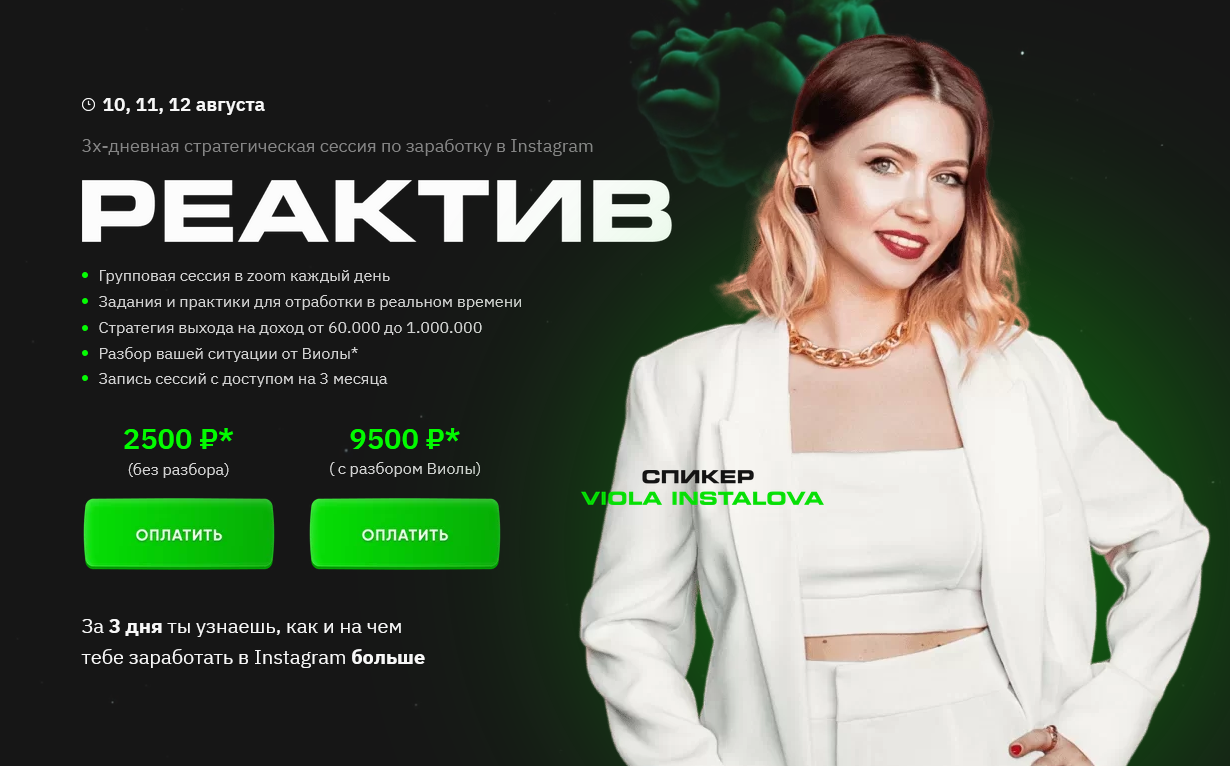 Виола Инсталова Реактив 2021 слив курса