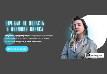 Валерия Курысько ВПЧ: как не попасть в ловушку вируса 2021 слив