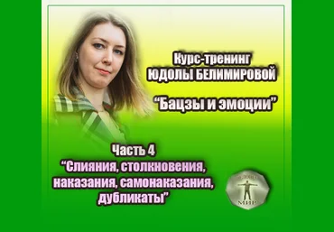 Юдола Белимирова Курс-тренинг «Бацзы и эмоции».4 часть. Столкновения, вред, разрушение 2022 слив