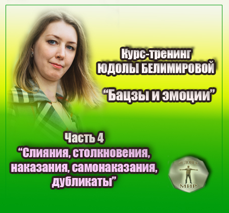 Юдола Белимирова Курс-тренинг «Бацзы и эмоции».4 часть. Столкновения, вред, разрушение 2022 слив курса