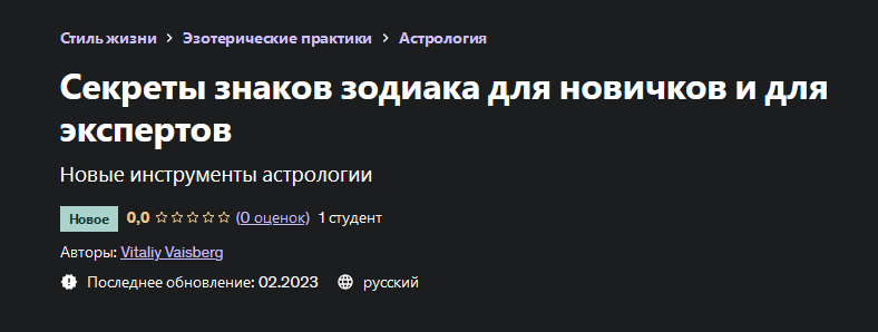 Vitaliy Vaisberg Udemy Секреты знаков зодиака для новичков и для экспертов 2023 слив курса