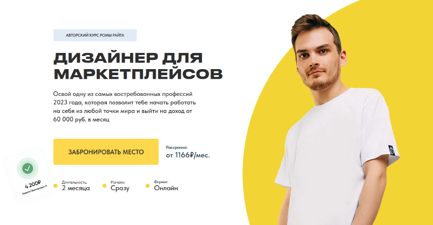 Рома Райт Дизайнер для маркетплейсов 2023 Тариф Минимум слив курса
