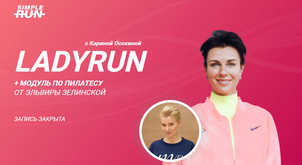 Simple Run Карина Осокина LadyRun - курс для тех, кто бегает для себя 2023 слив курса