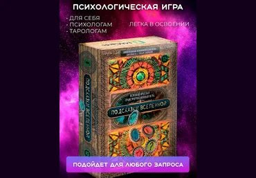 Баксан Евгения Психологическая трансформационная игра «Подсказки вселенной» 2023 слив
