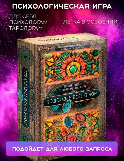 Баксан Евгения Психологическая трансформационная игра «Подсказки вселенной» 2023 слив курса