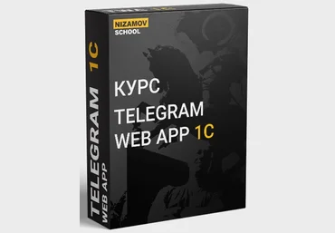 Илья Низамов Telegram Web App 1C 2024 слив