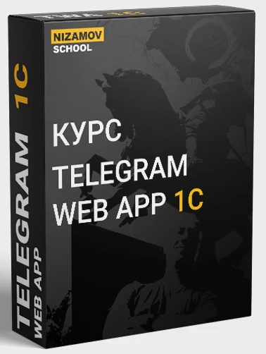 Илья Низамов Telegram Web App 1C 2024 слив курса