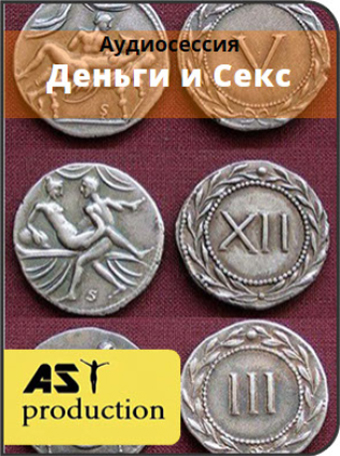 Деньги и секс - AST production 2016 слив курса