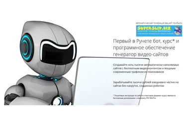 Первый в Рунете бот, курс* и программное обеспечение. Генератор видео-сайтов 2019 слив