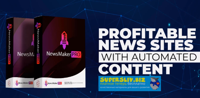NewsMaker PRO – создание прибыльных новостных сайтов слив курса