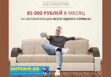 Евгения Куликова Автоматик. 85000 рублей в месяц на автоматизации всего одного сервиса 2019 слив