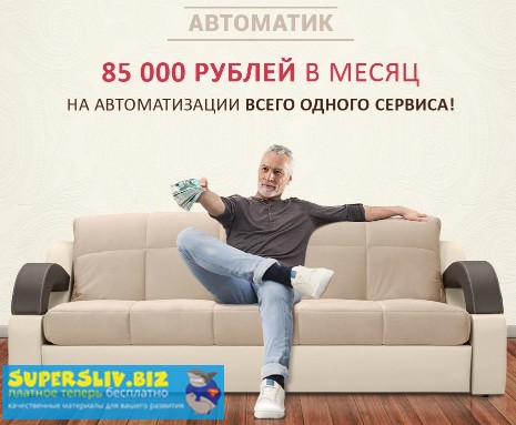 Евгения Куликова Автоматик. 85000 рублей в месяц на автоматизации всего одного сервиса 2019 слив курса