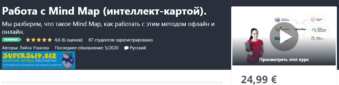 Udemy Ляйла Узакова - Работа с Mind Map интеллект-картой 2020 слив курса