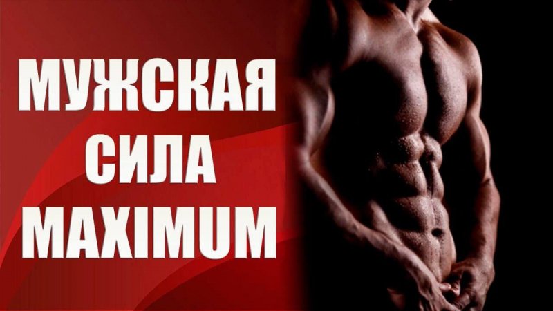 Валерия Агинская Мужская сила maximum 2020 слив курса