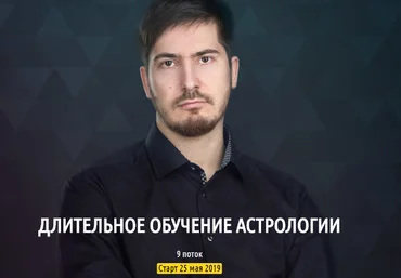 Павел Андреев Длительное обучение астрологии. 2 ступень «Уран». 8 поток 2019 слив