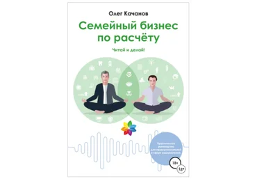 Олег Качанов Семейный бизнес по расчёту 2020 слив