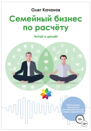 Олег Качанов Семейный бизнес по расчёту 2020 слив курса