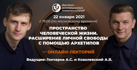 Ковалевский Пространство человеческой жизни. Расширение личной свободы с помощью архетипов 2021 слив курса