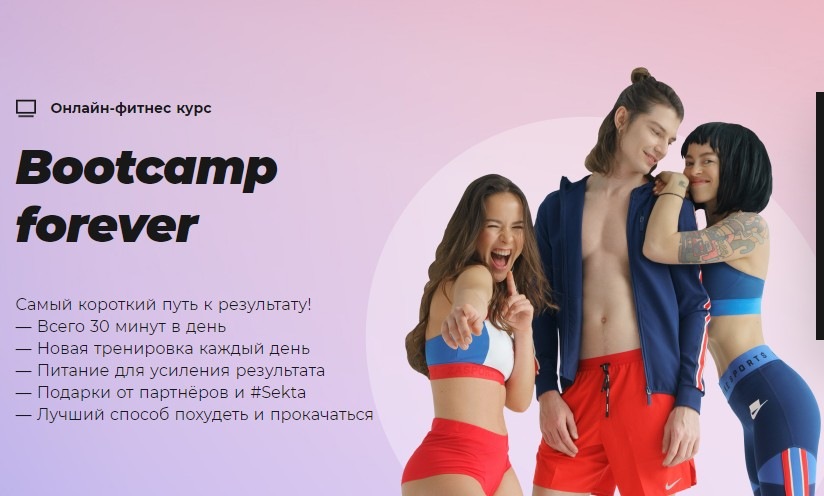#Sekta Bootcamp forever 2021 слив курса