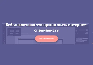 Нетология, Рудаков Веб-аналитика: что нужно знать интернет-специалисту слив